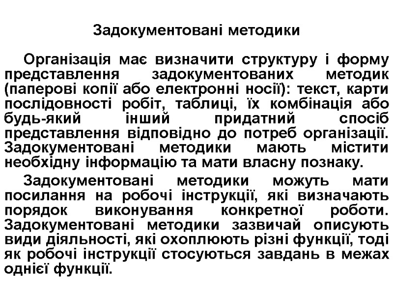 Задокументовані методики  Організація має визначити структуру і форму представлення задокументованих методик (паперові копії